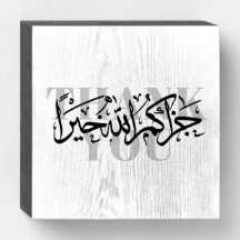 Plaque en bois de Jazakum Allah Khairan Merci