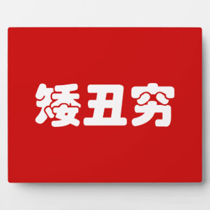 Plaque Photo 矮 courte, laid et pauvre 丑 chinois Hanzi MEME