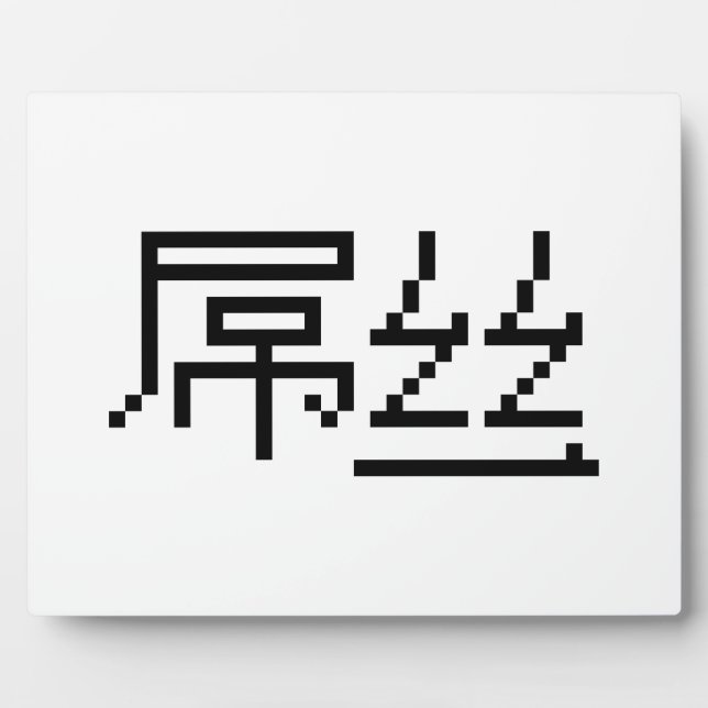 Plaque Photo Chinois perdant / Diaosi 屌 丝 Hanzi MEME (Devant)