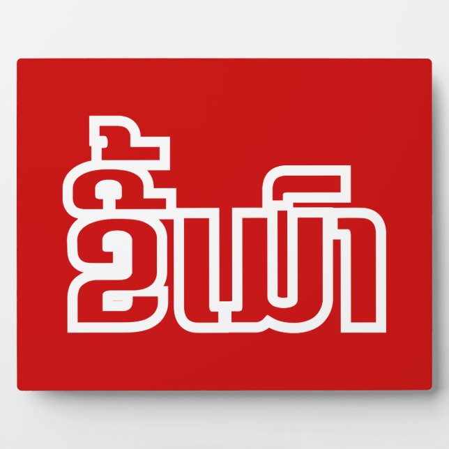 Plaque Photo Drunk©Kee Mao en Lao / Laotien (Devant)