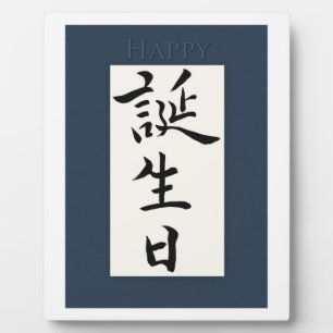 Plaque Photo Happy Birthday in Japanese