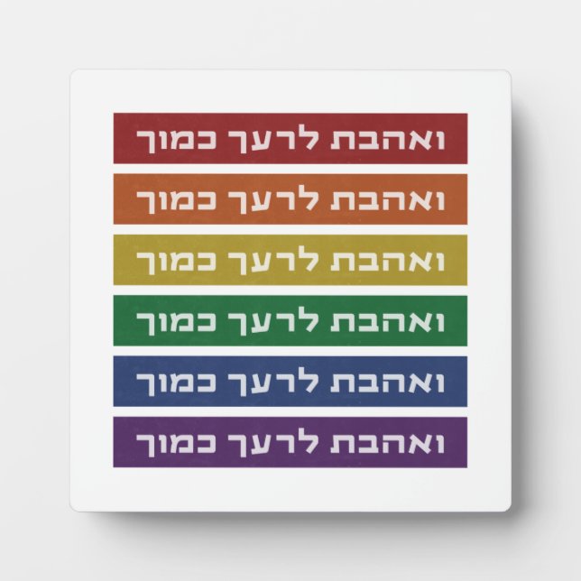 Plaque Photo Hébreu 'Aimez votre voisin' Rainbow Jewish LGBTQ (Devant)