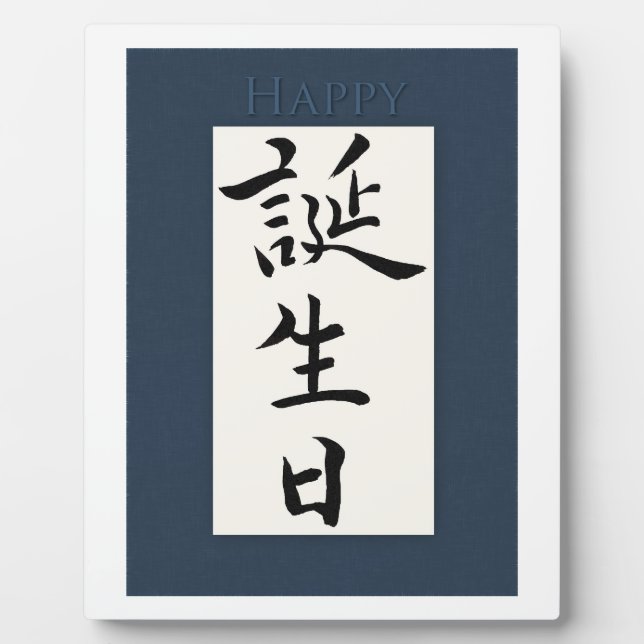 Plaque Photo Joyeux anniversaire en japonais (Devant)