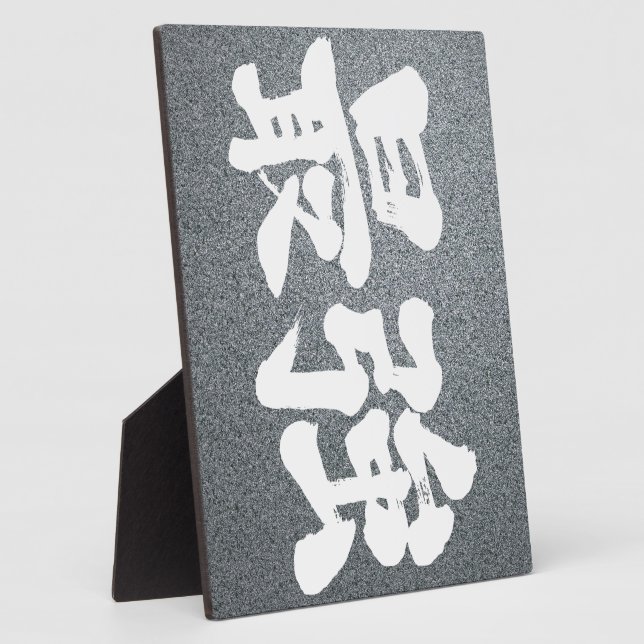 Plaque Photo [Kanji] le plus fort (Côté)