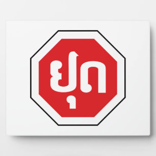 Plaque Photo Laos Traffic STOP Sign ⚠ YOOT in Laotian Language