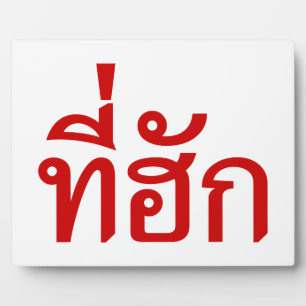 Plaque Photo Tee-huk ~ Aimé en thaï-islan