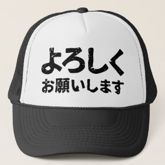 Please treat me well ( Yoroshiku Onegaishimasu ) Trucker Hat