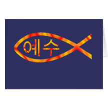 Poissons de Jésus de Coréen