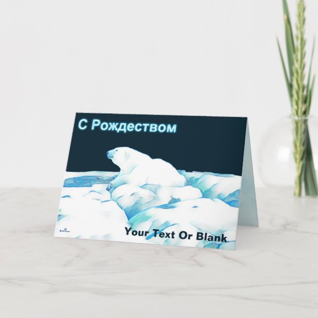 Polar Bear On Ice - С Рождеством Holiday Card (Front)