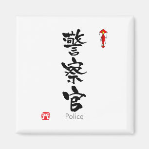 Police KANJI(Chinese Characters) Magnet