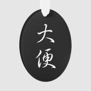 "Poop" Cool Funny Chinese Writing Calligraphy Joke Ornament