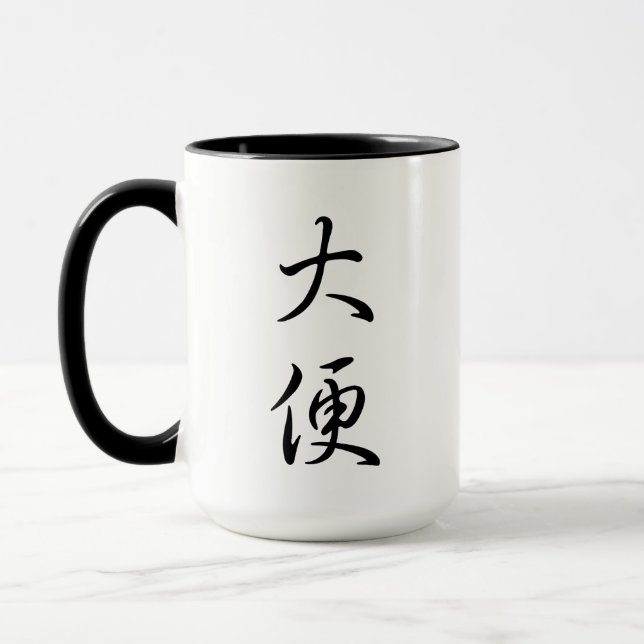 "Poop" Humorous Chinese Calligraphy Joke Gag Gift Mug (Left)