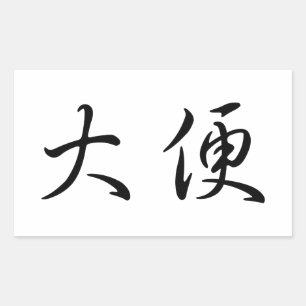 "Poop" Toilet Humour Chinese Calligraphy Language Sticker