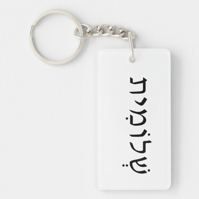 Porte - clé acrylique avec nom hébreu (Devant)