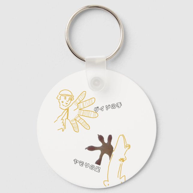 PORTE-CLÉS グ ド の 手 ヤ モ ・    (Recto)
