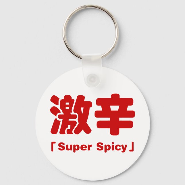 Porte-clés 激 super épicé 辛 (Recto)