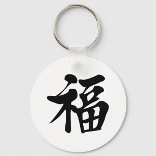 Porte-clés 福 中 文t恤 Bénédiction 祝 Grace Bonne Bonne Fortune Pr
