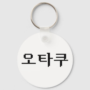 Porte-clés 8 bits coréen OTAKU 오 타 쿠 Hangul