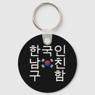 Porte-clés A la recherche d'un petit ami coréen 한 국 인 남 친 구 함