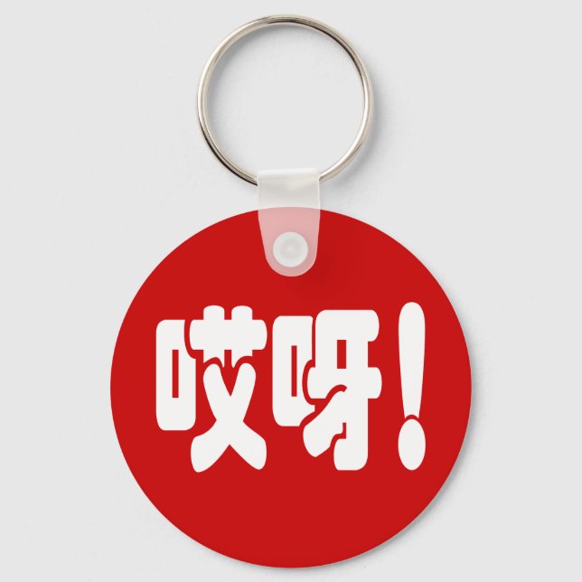Porte-clés Aiya ! 哎 呀 ! Oh mon Dieu ! Hanzi Chinois (Recto)