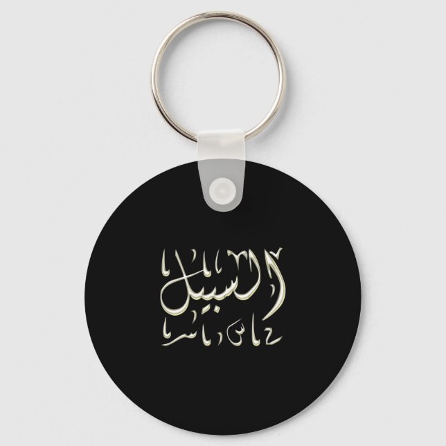 Porte-clés Al-Sabeel calligraphie arabe sur le chemin (Recto)