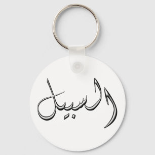 Porte-clés Al-Sabeel - the way in Arabic writing