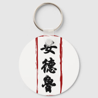 Porte-clés Andrew 安 德 魯 traduit en chinois