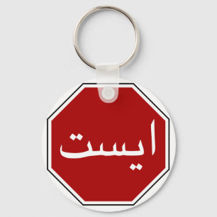 Porte-clés Arabic Iranian Stop Traffic Sign
