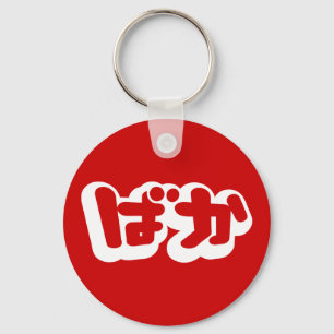 Porte-clés BAKA ば か ~ L'idiot du script japonais Hiragana