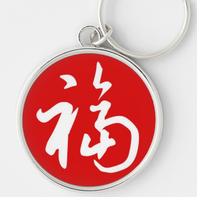 Porte-clés Bénédictions potelées de 福 (Fu)/cadeau chinois (Devant)