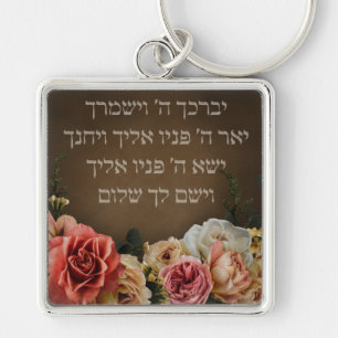 Porte-clés Birkat Kohanim - la bénédiction sacerdotale en héb