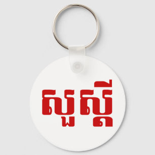Porte-clés Bonjour / Sua'dei en Khmer / Script cambodgien