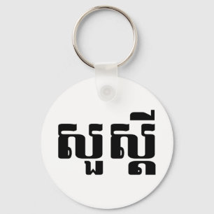 Porte-clés Bonjour / Sua'dei en Khmer / Script cambodgien