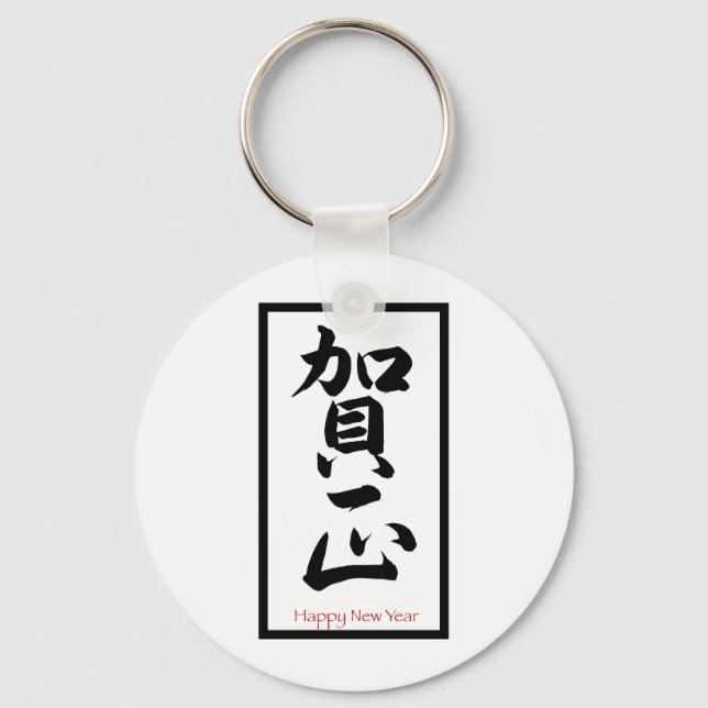 Porte-clés Bonne année en japonais - Noir (Recto)