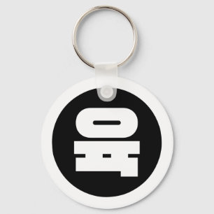 Porte-clés Chino coréen Numéro 6 Six 육