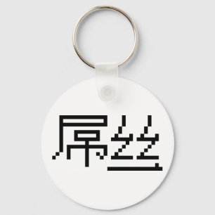 Porte-clés Chinois perdant / Diaosi 屌 丝 Hanzi MEME