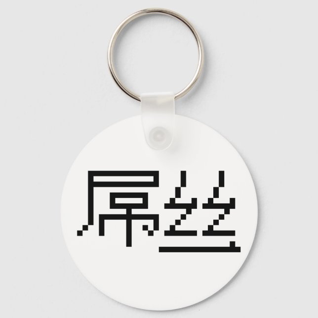 Porte-clés Chinois perdant / Diaosi 屌 丝 Hanzi MEME (Recto)
