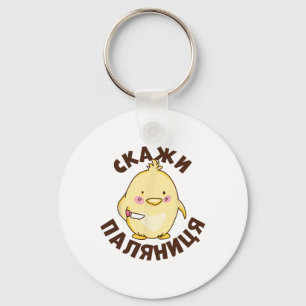 Porte-clés Citation ukrainienne Paljanyzja Ukraine Humour ukr