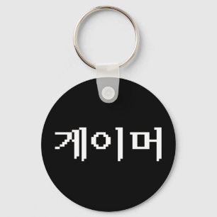 Porte-clés Coréen 게 이 머