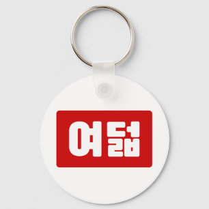 Porte-clés Coréen Numéro 8 Huit 여 덟