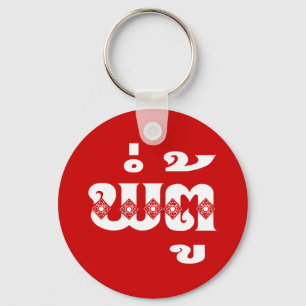 Porte-clés Grand-père lao - ພໍ່ ຕູ້ / Pa Tu - Laotien / Laos