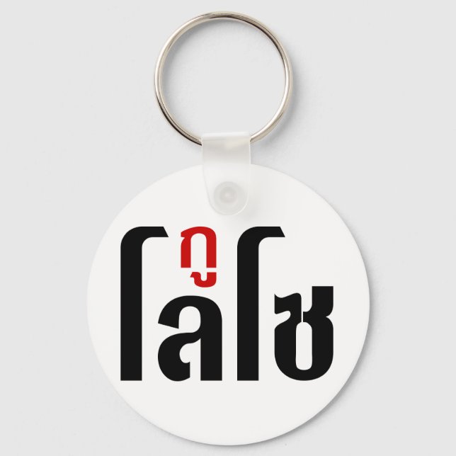 Porte-clés GU LOSO ♥ Script en thaï (Recto)