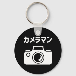 Porte-clés Homme caméra japonais カ