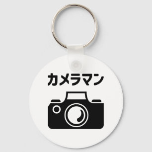Porte-clés Homme caméra japonais   カ