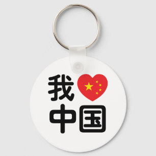 Porte-clés I Heart [Love] Chine 我 爱 中 Chinois Hanzi