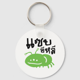 Porte-clés Insecte comestible > Vraiment Savoureux ♦ Eli Saep