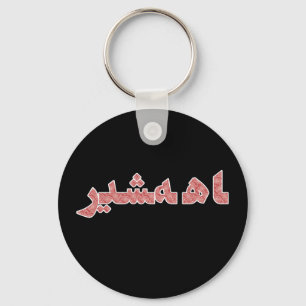 Porte-clés Iran Perse Moyen-Orient Orient Orient Pride