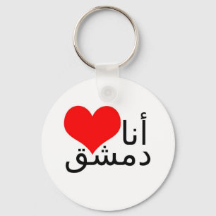 Porte-clés J'aime Damas (l'écriture arabe)