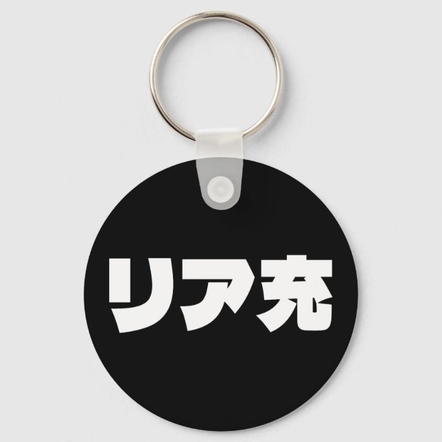 Porte-clés Japonais Normie リ ア 充 Riajuu Nihongo Slang (Recto)