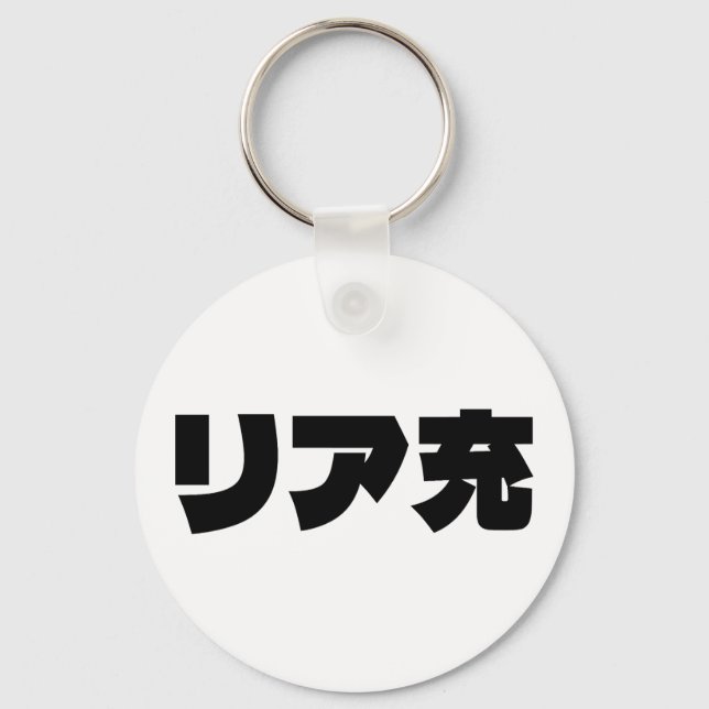 Porte-clés Japonais Normie リ ア 充 Riajuu Nihongo Slang (Recto)